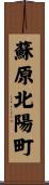 蘇原北陽町 Scroll