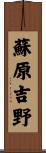 蘇原吉野 Scroll