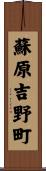 蘇原吉野町 Scroll