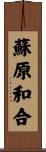 蘇原和合 Scroll