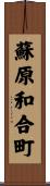 蘇原和合町 Scroll
