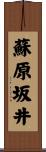 蘇原坂井 Scroll