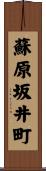 蘇原坂井町 Scroll