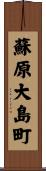 蘇原大島町 Scroll