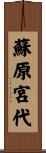 蘇原宮代 Scroll