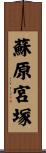 蘇原宮塚 Scroll