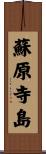蘇原寺島 Scroll