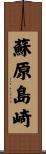 蘇原島崎 Scroll