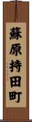 蘇原持田町 Scroll