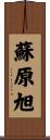 蘇原旭 Scroll