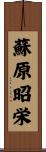 蘇原昭栄 Scroll