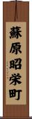 蘇原昭栄町 Scroll
