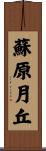 蘇原月丘 Scroll