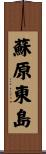 蘇原東島 Scroll