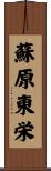 蘇原東栄 Scroll