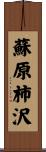 蘇原柿沢 Scroll