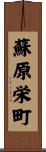 蘇原栄町 Scroll