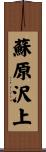 蘇原沢上 Scroll