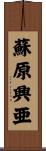 蘇原興亜 Scroll