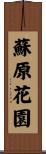 蘇原花園 Scroll