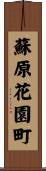 蘇原花園町 Scroll