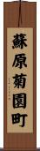 蘇原菊園町 Scroll