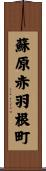 蘇原赤羽根町 Scroll