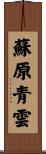 蘇原青雲 Scroll