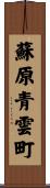 蘇原青雲町 Scroll
