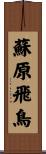 蘇原飛鳥 Scroll