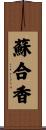 蘇合香 Scroll