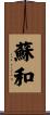 蘇和 Scroll