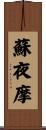 蘇夜摩 Scroll