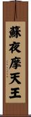 蘇夜摩天王 Scroll