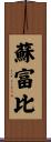蘇富比 Scroll