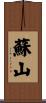 蘇山 Scroll