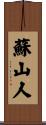 蘇山人 Scroll