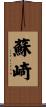 蘇崎 Scroll
