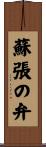 蘇張の弁 Scroll