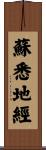 蘇悉地經 Scroll