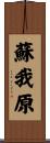 蘇我原 Scroll
