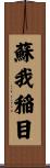 蘇我稲目 Scroll