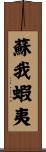 蘇我蝦夷 Scroll