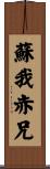 蘇我赤兄 Scroll