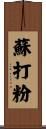 蘇打粉 Scroll
