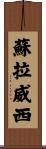 蘇拉威西 Scroll