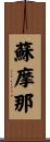 蘇摩那 Scroll