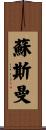 Sussman Scroll