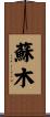 蘇木 Scroll