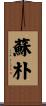 蘇朴 Scroll